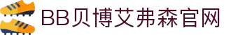 中国·BB贝博艾弗森(股份)有限公司-官方网站
